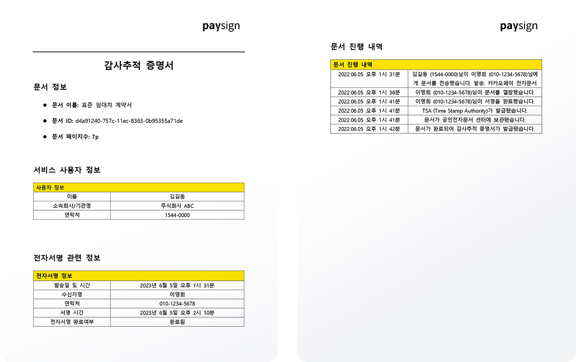감사추적 증명서