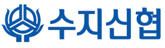 수지신협